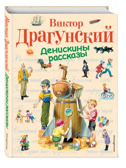 Сказки. Денискины рассказы (ил. В. Канивца). Драгунский