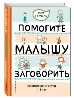 Помогите малышу заговорить. Развитие речи детей 1-3 лет