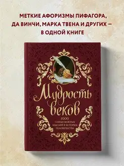 Мудрость веков. 1000 самых важных мыслей в истории