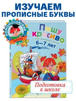 Пишу красиво для детей 6-7 лет