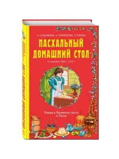 Пасхальный домашний стол. Блюда к Великому посту и Пасхе