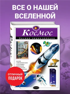 Космос. Полная энциклопедия