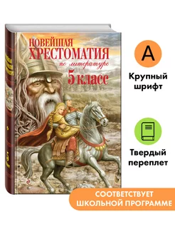 Новейшая хрестоматия по литературе. 5 класс. 3-е изд