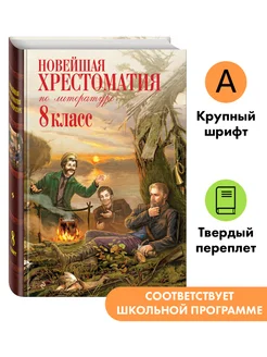 Новейшая хрестоматия по литературе 8 класс