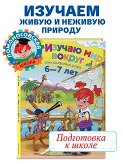 Изучаю мир вокруг для детей 6-7 лет