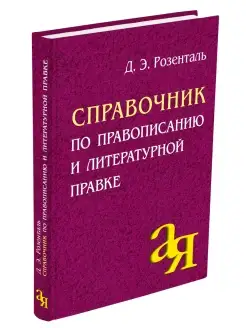 Справочник Русский язык Правописание ВПР ОГЭ ЕГЭ