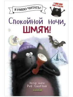 Спокойной ночи, Шмяк! Сказки, книги для детей 3-5 лет