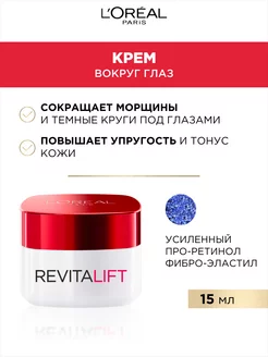 Антивозрастной крем вокруг глаз Revitalift