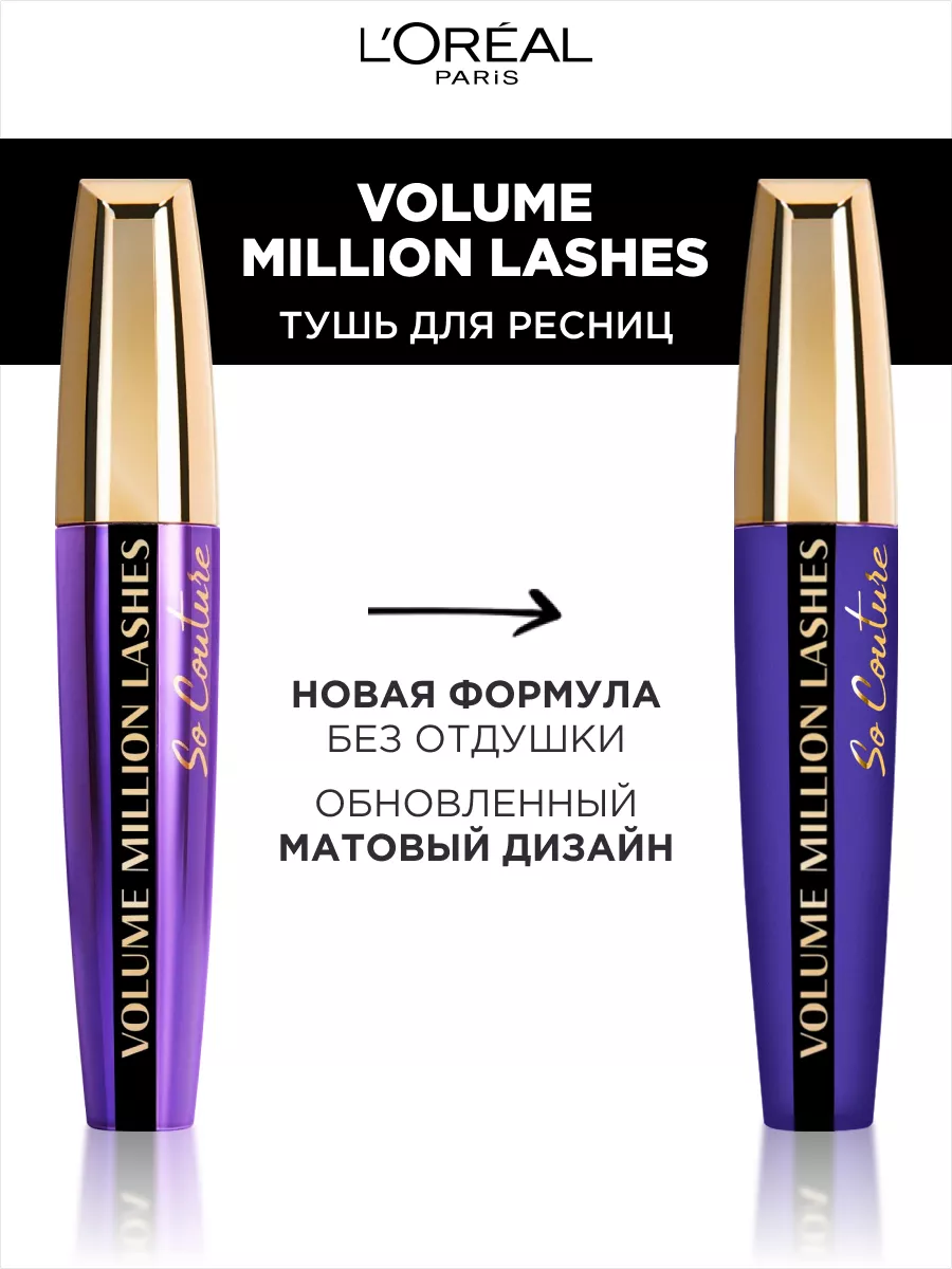 Лореаль миллион ресниц. Тушь Loreal Volume million Lashes. L'Oreal Paris Volume millions Lashes so Couture. Лореаль тушь миллион ресниц so Couture. Миллион ресниц лореаль водостойкая.