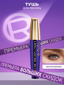 Тушь для ресниц Volume Million Lashes So Couture 9.5 мл