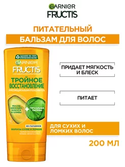 Fructis Бальзам Фруктис Тройное Восстановление 200 мл