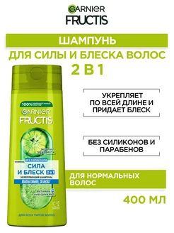 Fructis Шампунь для волос Фруктис Сила и Блеск 2в1 400мл