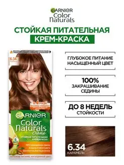 Стойкая крем-краска для волос "Color Naturals" Garnier 2026294 купить за 158 ₽ в интернет-магазине Wildberries