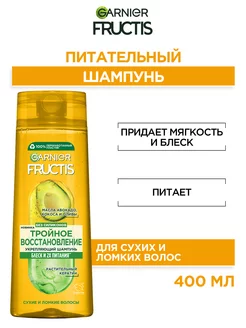 Fructis Шампунь Фруктис Тройное Восстановление 400мл