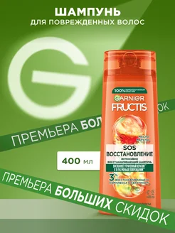 Fructis Шампунь для волос Фруктис SOS Восстановление 400 мл