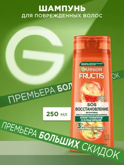 Fructis Шампунь для волос Фруктис SOS Восстановление 250 мл