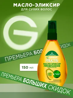 FRUCTIS Масло-эликсир для волос восстанавливающее 150мл