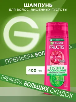 Fructis Шампунь для волос Фруктис Густые и роскошные 400мл