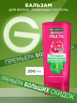 Fructis Бальзам для волос Фруктис Густые и Роскошные 200 мл