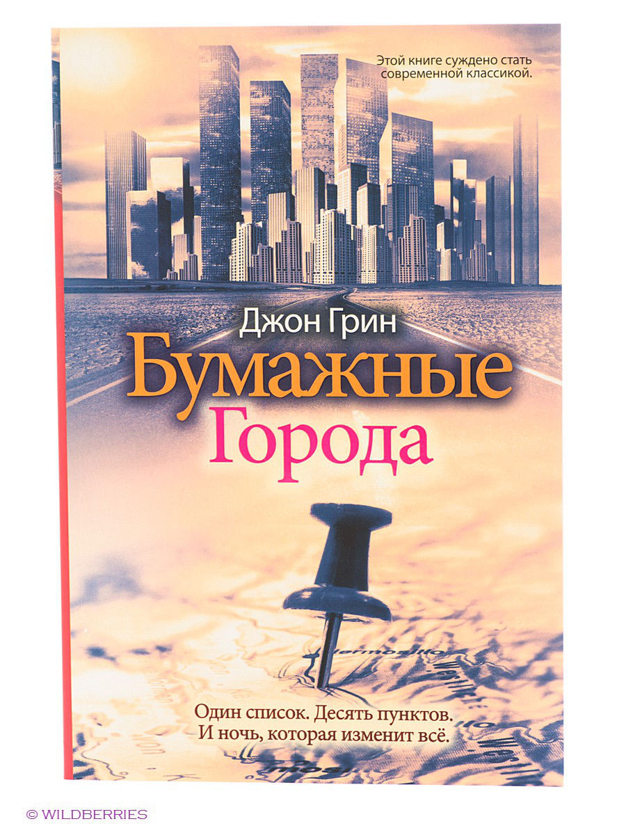 Книга найдется. Грин Джон "бумажные города". Бумажные города книга. Джон Грин книги. Бумажные города Рипол Классик.