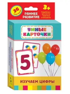 Изучаем цифры. Развивающие карточки для малышей 3+