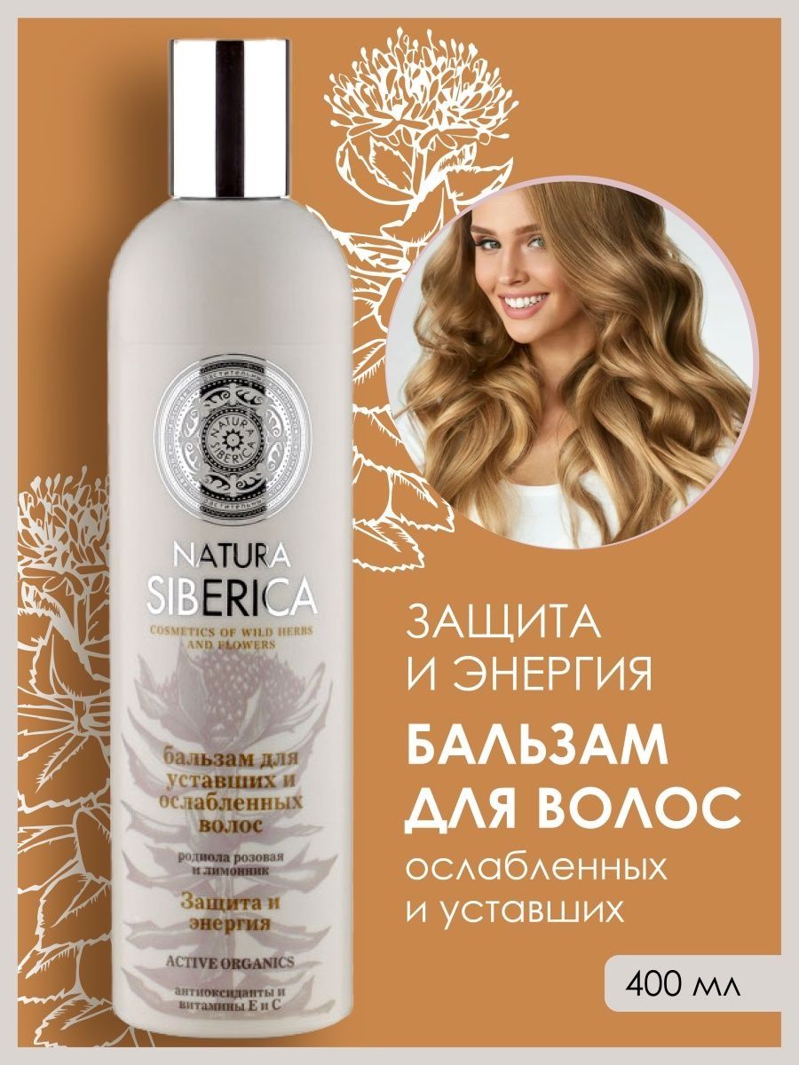 Бальзам для уставших и ослабленных волос защита и энергия natura siberica