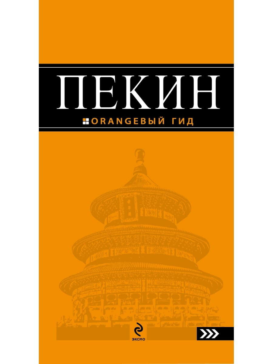 Е изд испр и. США путеводитель оранжевый гид. Пекин. Путеводитель. Оранжевая серия книг. Алтай оранжевый гид.