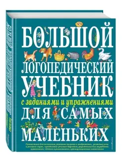 Большой логопедический учебник с заданиями и упражнениями