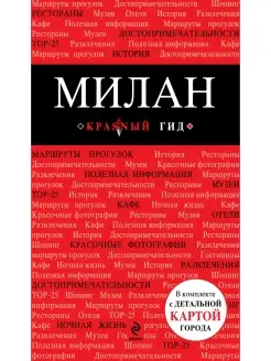 Милан путеводитель, карта города, аудиогид