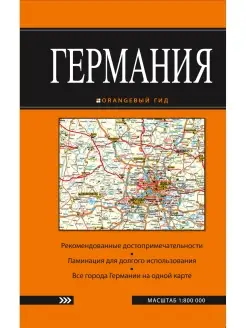 Германия карта. 2-е изд