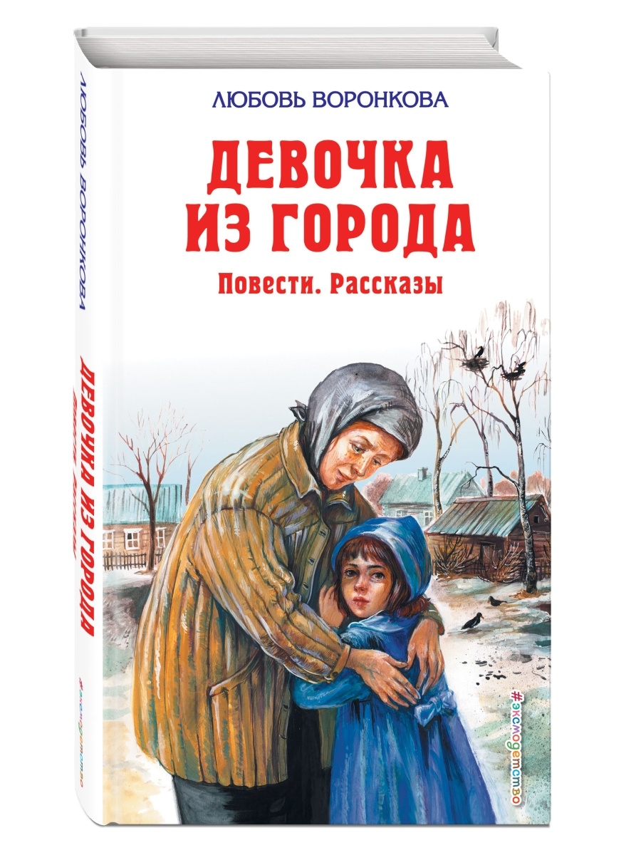 Девочка из города картинки из книги