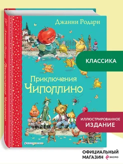 Сказки. Приключения Чиполлино (ил. В. Челака)