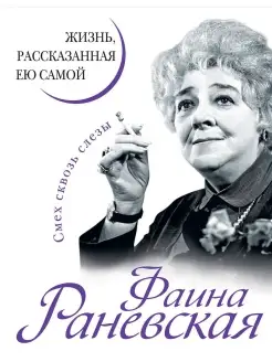 Фаина Раневская. Жизнь, рассказанная ею самой