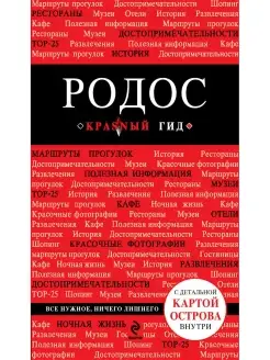 Родос. 2-е изд, испр. и доп