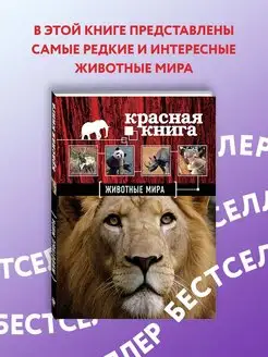 Красная книга. Животные мира