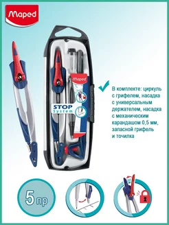 Готовальня 5 предметов Stop System