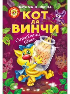 Кот да Винчи. Ограбление банки