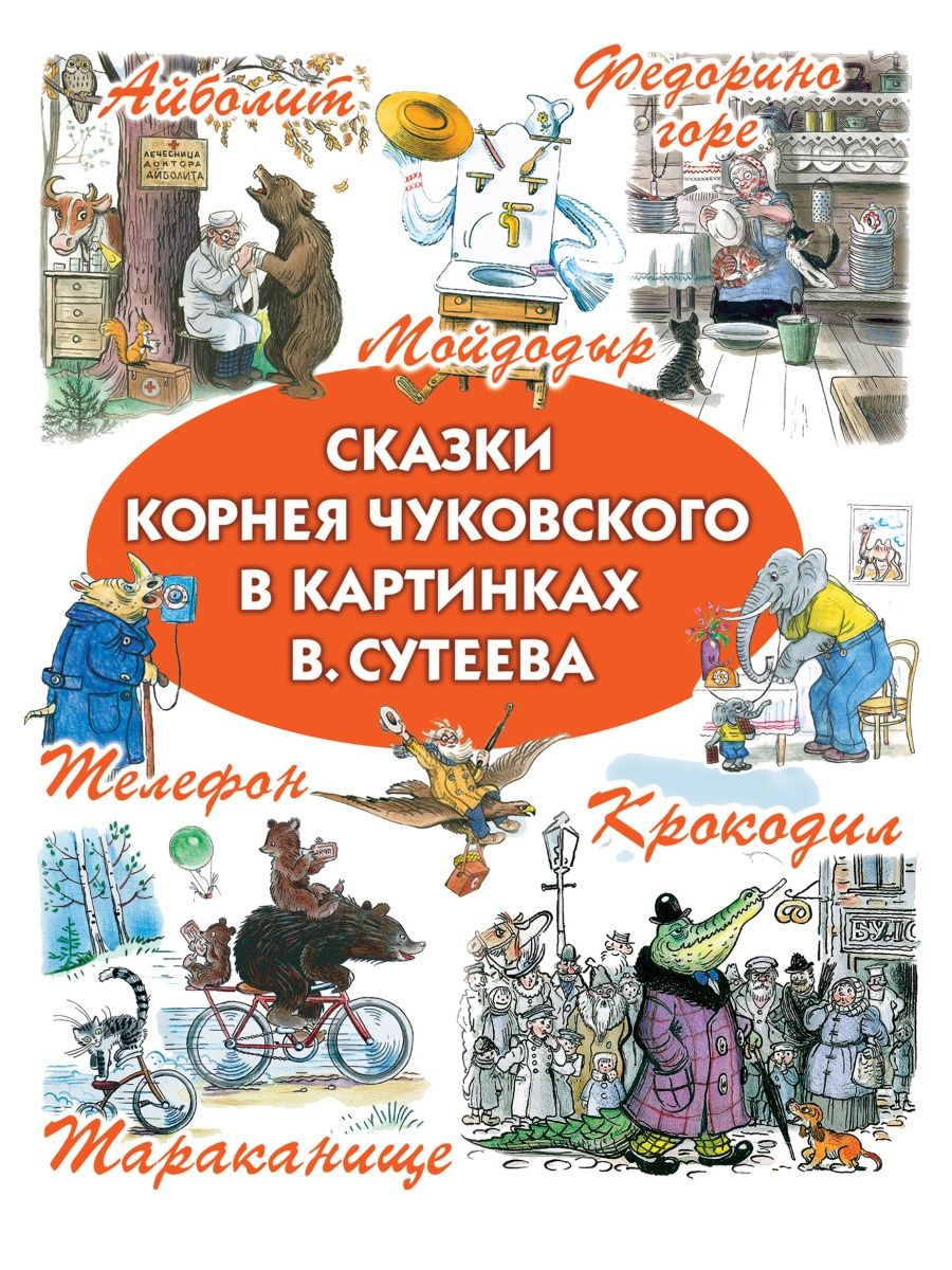 Сказки Корнея Чуковского в картинках в Сутеева
