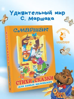 Стихи и сказки для самых маленьких