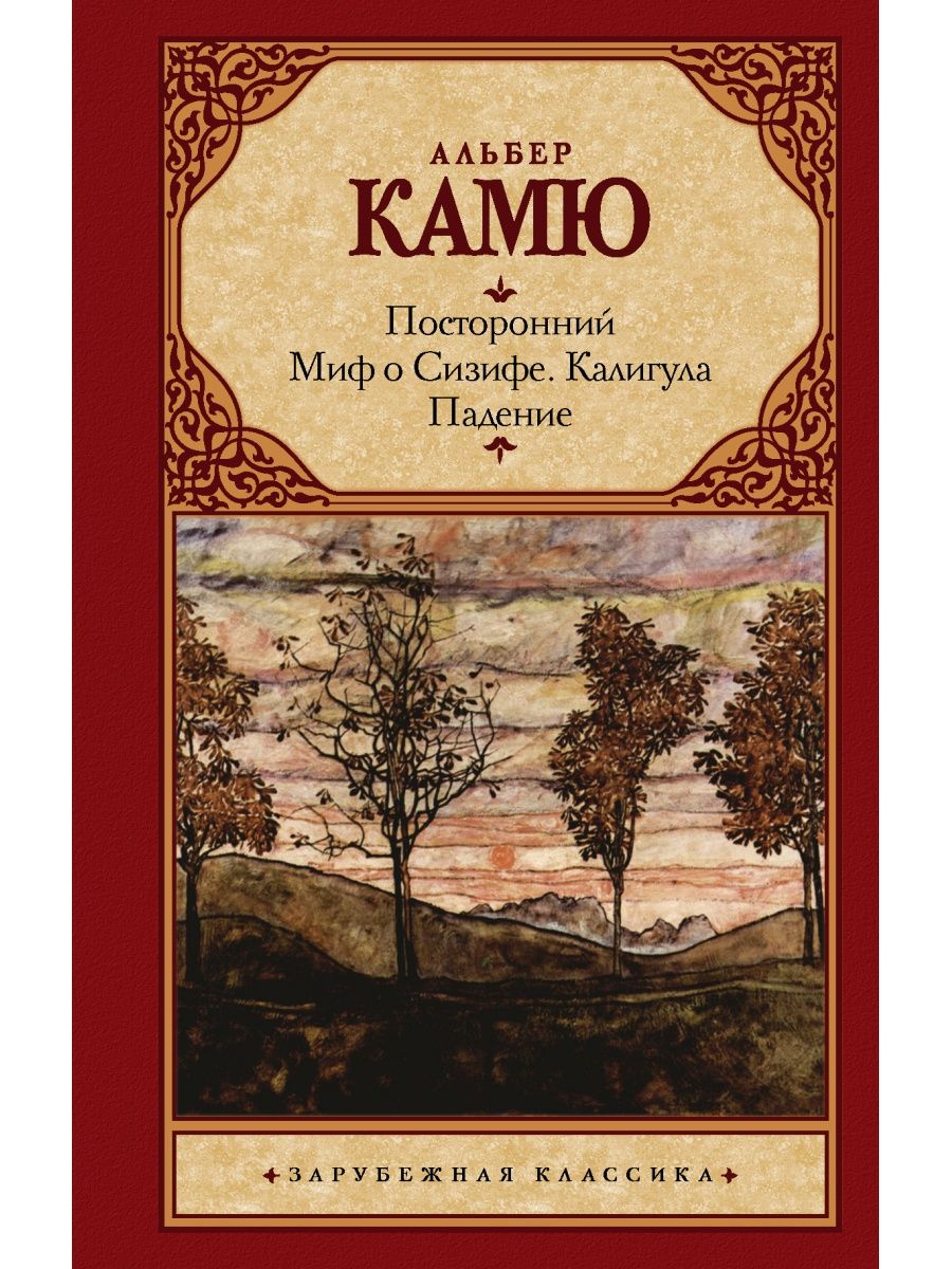 Альбер камю книги