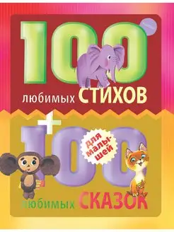 100 любимых стихов и 100 любимых сказок