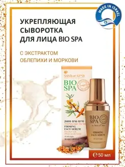 Укрепляющая сыворотка для лица BIO SPA