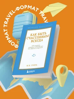 Как быть счастливым всегда. 128 советов, которые избавят