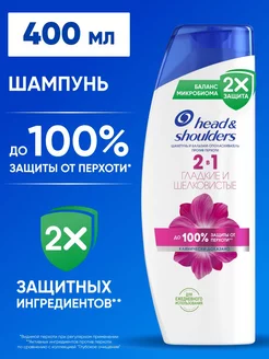 Шампунь 2в1 против перхоти ГладкиеВолосы 400 мл