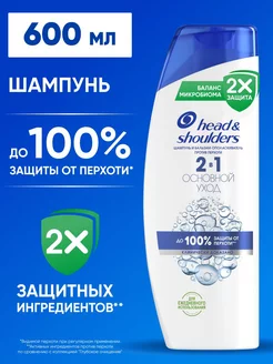 Head&Shoulders Шампунь от перхоти Основной уход 600мл