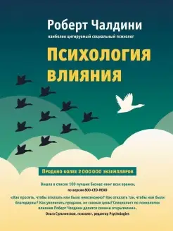 Психология влияния. Как научиться убеждать и добиваться