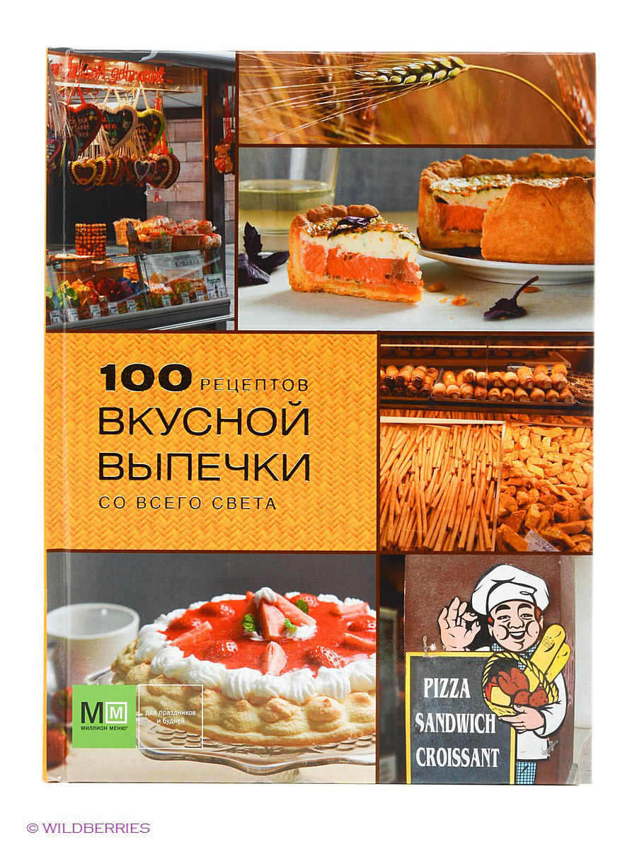 100 рецептов вкусной выпечки со всего света