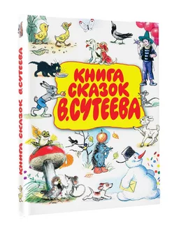 Книга сказок В.Сутеева