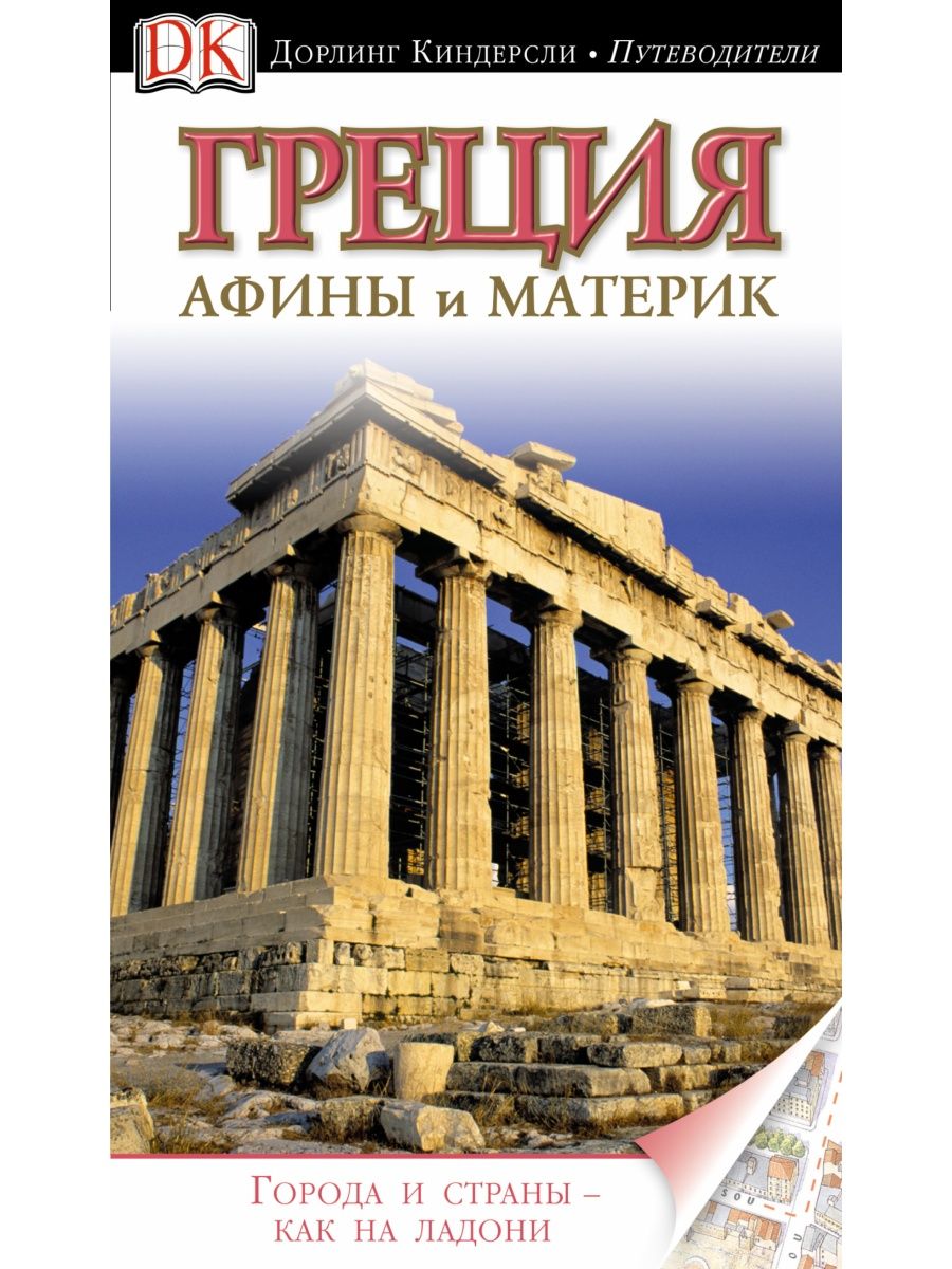 Путеводители издательство. Греция путеводители. Путеводитель по Греции. Путеводитель Греция книга. Дорлинг Киндерсли Турция.