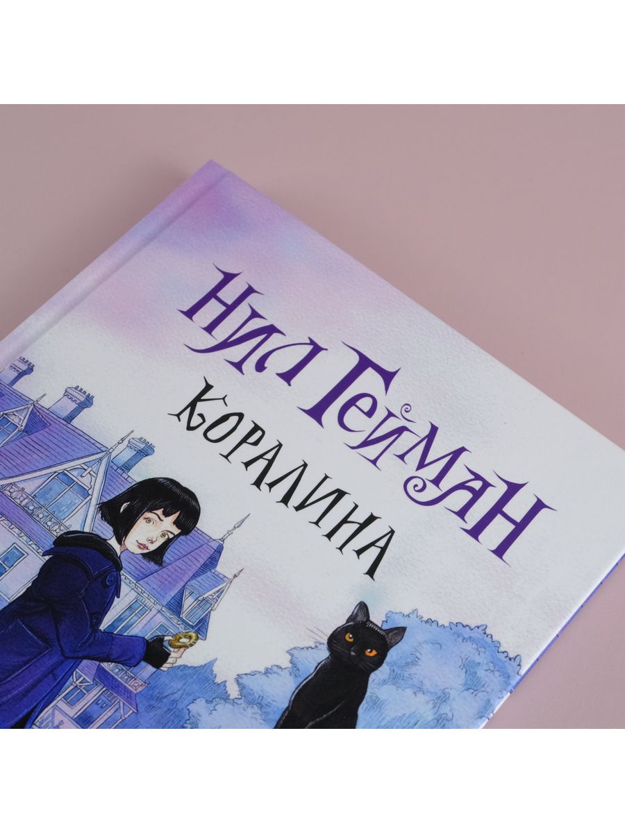 Картинки из книги коралина в стране кошмаров